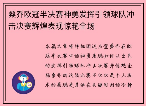 桑乔欧冠半决赛神勇发挥引领球队冲击决赛辉煌表现惊艳全场