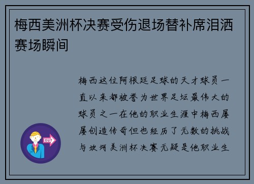 梅西美洲杯决赛受伤退场替补席泪洒赛场瞬间 梅西美洲杯决赛受伤退场替补席泪洒赛场瞬间