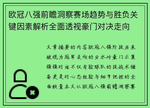 欧冠八强前瞻洞察赛场趋势与胜负关键因素解析全面透视豪门对决走向