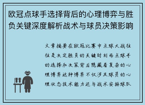 欧冠点球手选择背后的心理博弈与胜负关键深度解析战术与球员决策影响