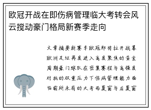 欧冠开战在即伤病管理临大考转会风云搅动豪门格局新赛季走向