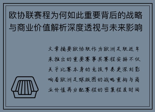 欧协联赛程为何如此重要背后的战略与商业价值解析深度透视与未来影响 欧协联赛程为何如此重要背后的战略与商业价值解析深度透视与未来影响