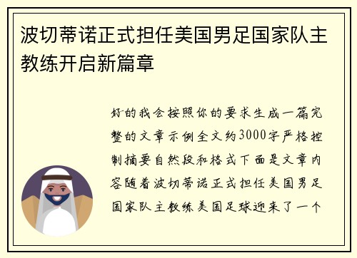 波切蒂诺正式担任美国男足国家队主教练开启新篇章 波切蒂诺正式担任美国男足国家队主教练开启新篇章