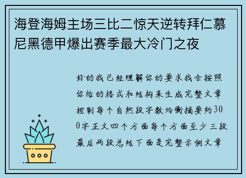 海登海姆主场三比二惊天逆转拜仁慕尼黑德甲爆出赛季最大冷门之夜 海登海姆主场三比二惊天逆转拜仁慕尼黑德甲爆出赛季最大冷门之夜