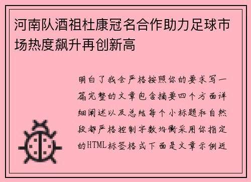 河南队酒祖杜康冠名合作助力足球市场热度飙升再创新高 河南队酒祖杜康冠名合作助力足球市场热度飙升再创新高
