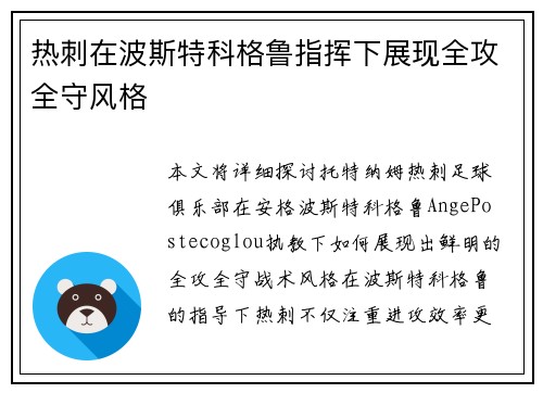 热刺在波斯特科格鲁指挥下展现全攻全守风格