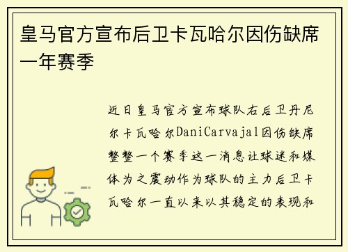 皇马官方宣布后卫卡瓦哈尔因伤缺席一年赛季 皇马官方宣布后卫卡瓦哈尔因伤缺席一年赛季