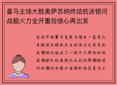 皇马主场大胜奥萨苏纳终结低迷银河战舰火力全开重拾信心再出发 皇马主场大胜奥萨苏纳终结低迷银河战舰火力全开重拾信心再出发