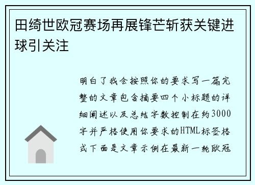 田绮世欧冠赛场再展锋芒斩获关键进球引关注 田绮世欧冠赛场再展锋芒斩获关键进球引关注