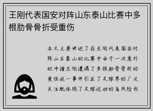 王刚代表国安对阵山东泰山比赛中多根肋骨骨折受重伤 王刚代表国安对阵山东泰山比赛中多根肋骨骨折受重伤