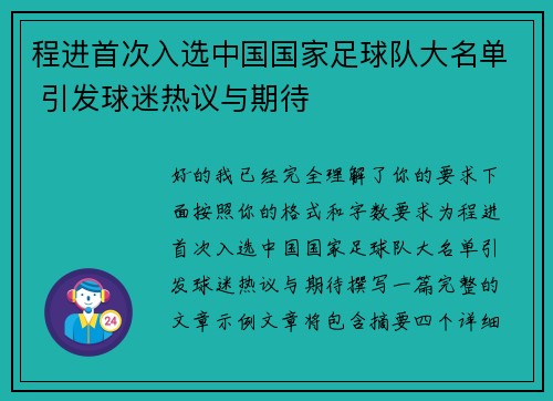 程进首次入选中国国家足球队大名单 引发球迷热议与期待