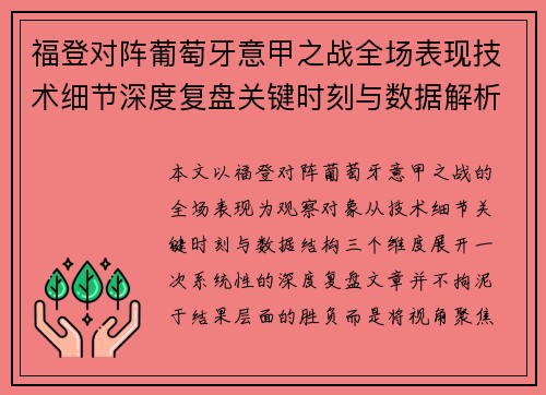 福登对阵葡萄牙意甲之战全场表现技术细节深度复盘关键时刻与数据解析