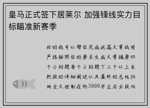 皇马正式签下居莱尔 加强锋线实力目标瞄准新赛季