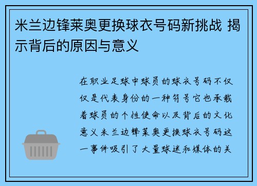 米兰边锋莱奥更换球衣号码新挑战 揭示背后的原因与意义