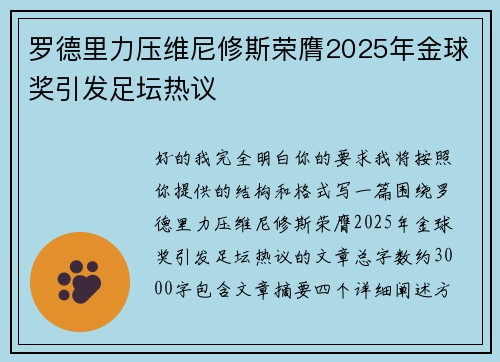 罗德里力压维尼修斯荣膺2025年金球奖引发足坛热议