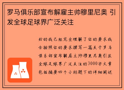 罗马俱乐部宣布解雇主帅穆里尼奥 引发全球足球界广泛关注