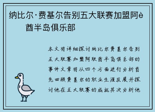 纳比尔·费基尔告别五大联赛加盟阿联酋半岛俱乐部