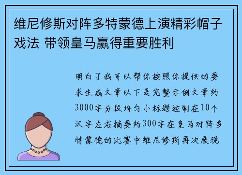 维尼修斯对阵多特蒙德上演精彩帽子戏法 带领皇马赢得重要胜利