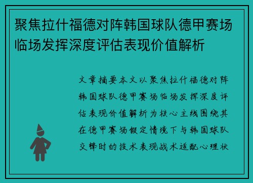 聚焦拉什福德对阵韩国球队德甲赛场临场发挥深度评估表现价值解析
