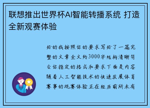 联想推出世界杯AI智能转播系统 打造全新观赛体验