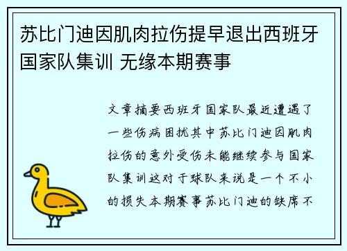 苏比门迪因肌肉拉伤提早退出西班牙国家队集训 无缘本期赛事