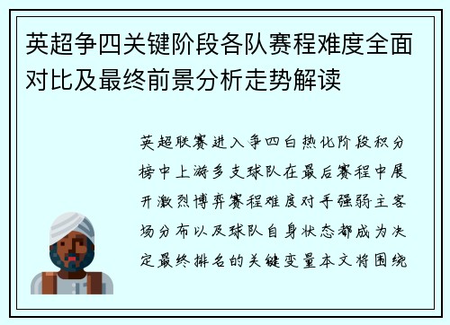 英超争四关键阶段各队赛程难度全面对比及最终前景分析走势解读