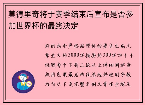 莫德里奇将于赛季结束后宣布是否参加世界杯的最终决定