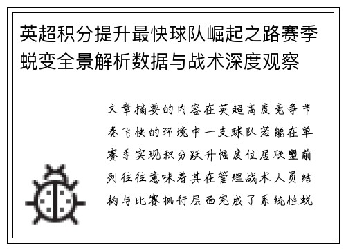 英超积分提升最快球队崛起之路赛季蜕变全景解析数据与战术深度观察