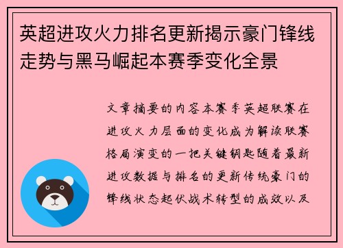 英超进攻火力排名更新揭示豪门锋线走势与黑马崛起本赛季变化全景