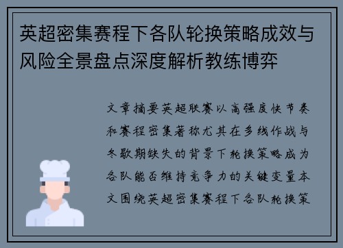 英超密集赛程下各队轮换策略成效与风险全景盘点深度解析教练博弈 英超密集赛程下各队轮换策略成效与风险全景盘点深度解析教练博弈