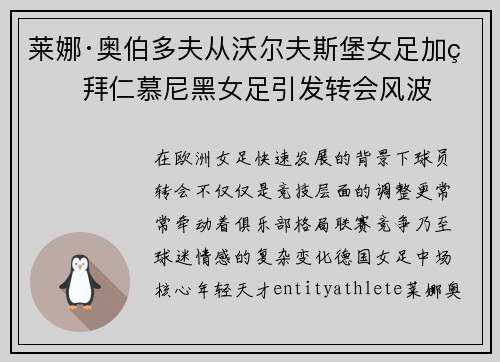 莱娜·奥伯多夫从沃尔夫斯堡女足加盟拜仁慕尼黑女足引发转会风波