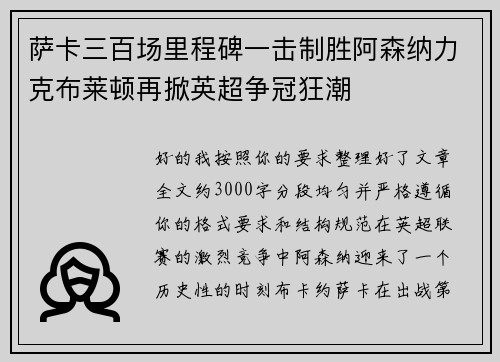 萨卡三百场里程碑一击制胜阿森纳力克布莱顿再掀英超争冠狂潮