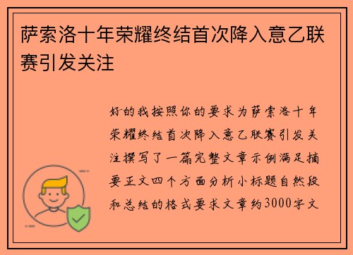 萨索洛十年荣耀终结首次降入意乙联赛引发关注