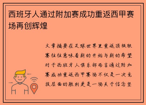 西班牙人通过附加赛成功重返西甲赛场再创辉煌