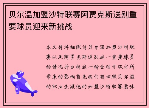 贝尔温加盟沙特联赛阿贾克斯送别重要球员迎来新挑战