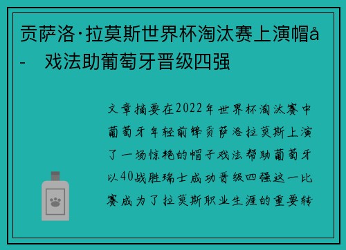 贡萨洛·拉莫斯世界杯淘汰赛上演帽子戏法助葡萄牙晋级四强