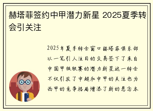 赫塔菲签约中甲潜力新星 2025夏季转会引关注