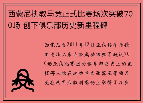 西蒙尼执教马竞正式比赛场次突破700场 创下俱乐部历史新里程碑 西蒙尼执教马竞正式比赛场次突破700场 创下俱乐部历史新里程碑
