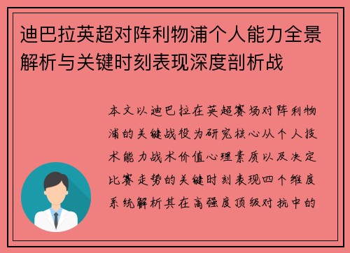 迪巴拉英超对阵利物浦个人能力全景解析与关键时刻表现深度剖析战