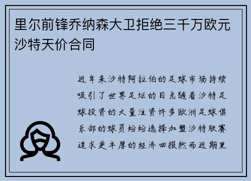 里尔前锋乔纳森大卫拒绝三千万欧元沙特天价合同