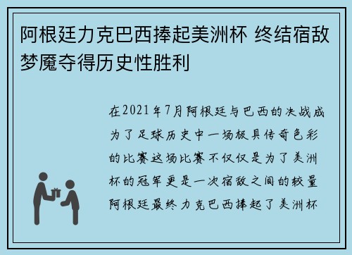 阿根廷力克巴西捧起美洲杯 终结宿敌梦魇夺得历史性胜利