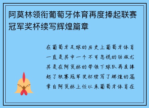 阿莫林领衔葡萄牙体育再度捧起联赛冠军奖杯续写辉煌篇章