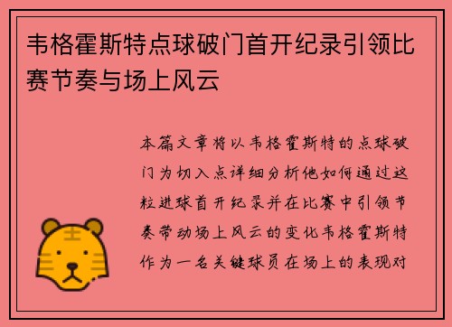 韦格霍斯特点球破门首开纪录引领比赛节奏与场上风云