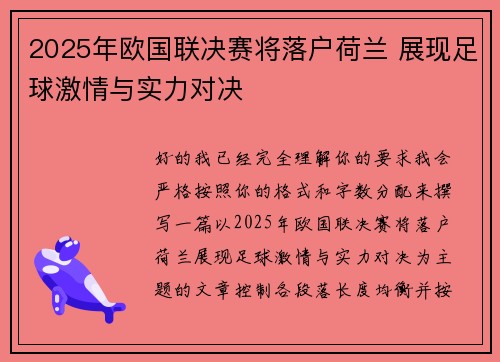 2025年欧国联决赛将落户荷兰 展现足球激情与实力对决