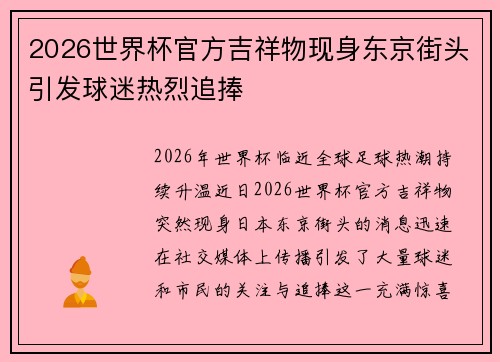 2026世界杯官方吉祥物现身东京街头引发球迷热烈追捧