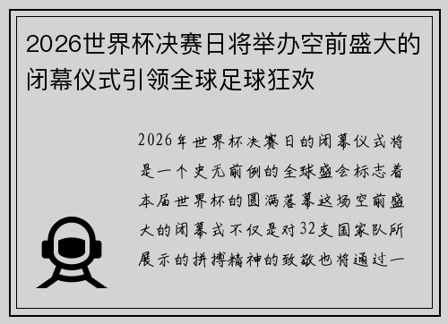 2026世界杯决赛日将举办空前盛大的闭幕仪式引领全球足球狂欢