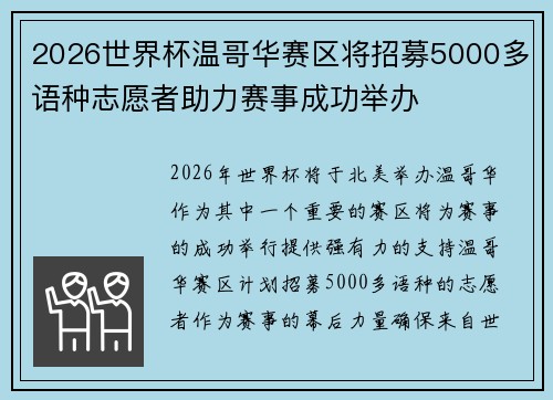 2026世界杯温哥华赛区将招募5000多语种志愿者助力赛事成功举办