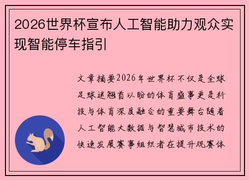 2026世界杯宣布人工智能助力观众实现智能停车指引 2026世界杯宣布人工智能助力观众实现智能停车指引
