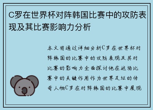 C罗在世界杯对阵韩国比赛中的攻防表现及其比赛影响力分析