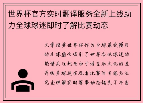 世界杯官方实时翻译服务全新上线助力全球球迷即时了解比赛动态